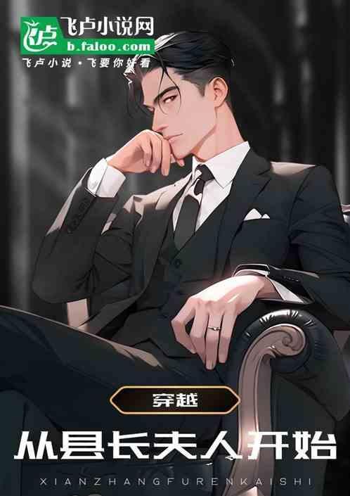 穿越从县令开始