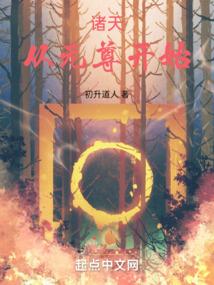诸天从元婴开始