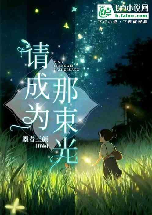 成为那束光 作文素材