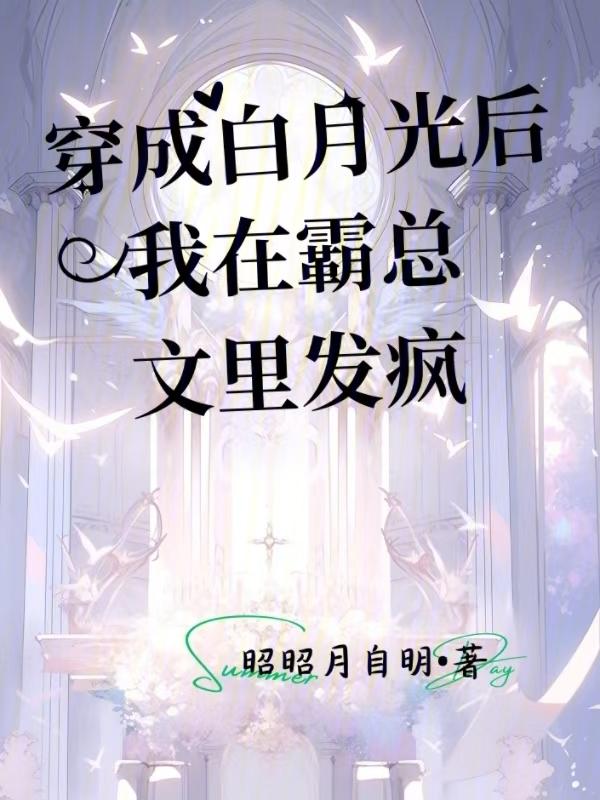 白月光系列的女配文