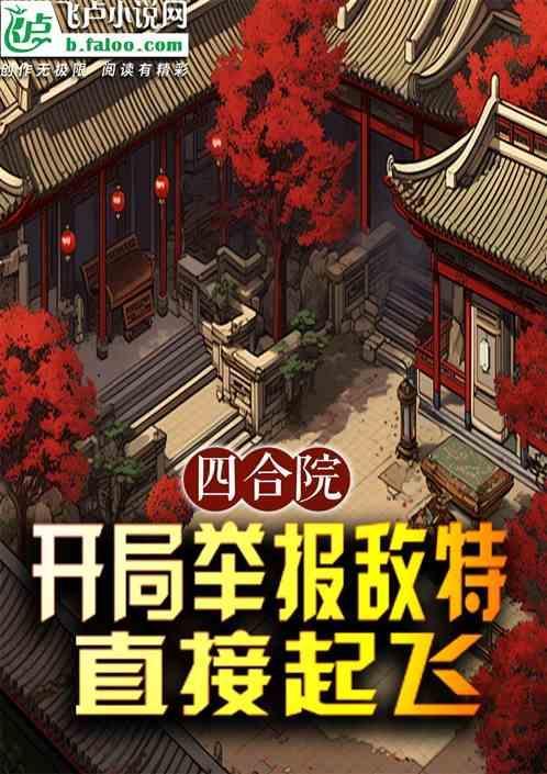 四合院开局举报敌特直接起飞