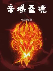 帝境灵魂 帝境肉身
