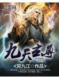 九天玄尊脚踩叶星云是哪一集