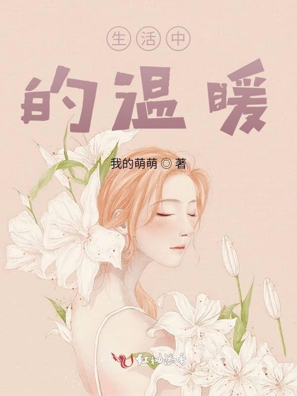 生活中的温暖作文开头结尾