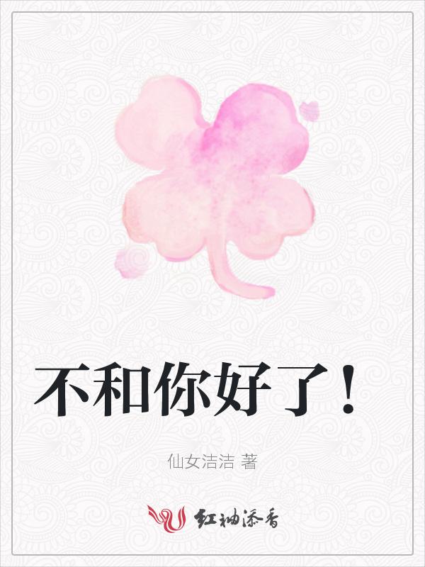 不跟你好了bigyear