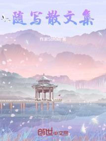 原创随笔散文