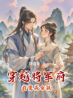 穿越成将军府七小姐的
