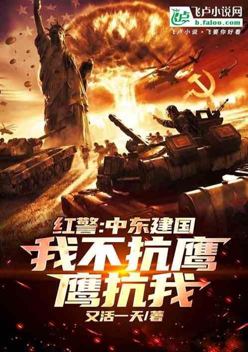 红色警戒中国称霸