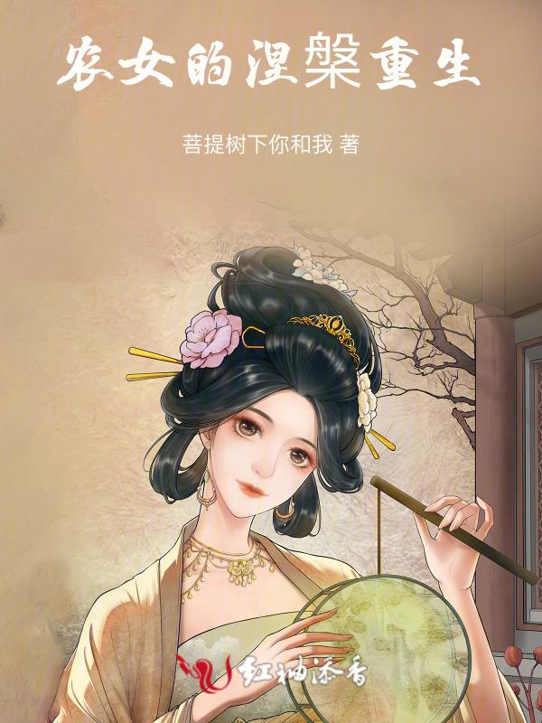 重生之农女的逆袭