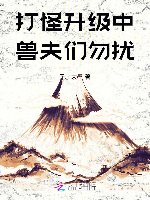 打怪升级中