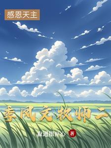季凤文牧师讲道的