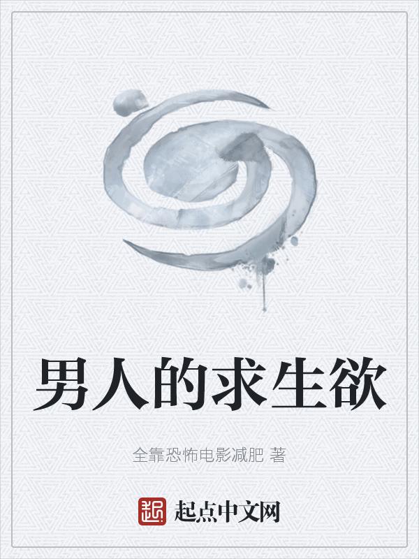 男人的求生欲什么意思是什么