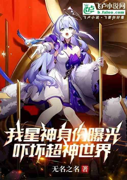 主角是星神的