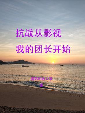 抗战从我的团长我的团