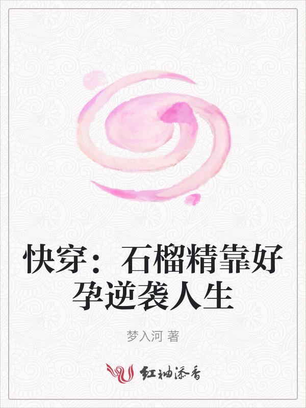石榴精穿越