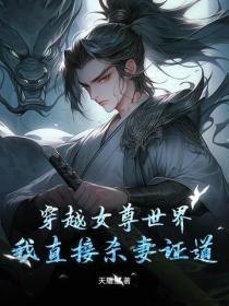 穿越女尊世界的