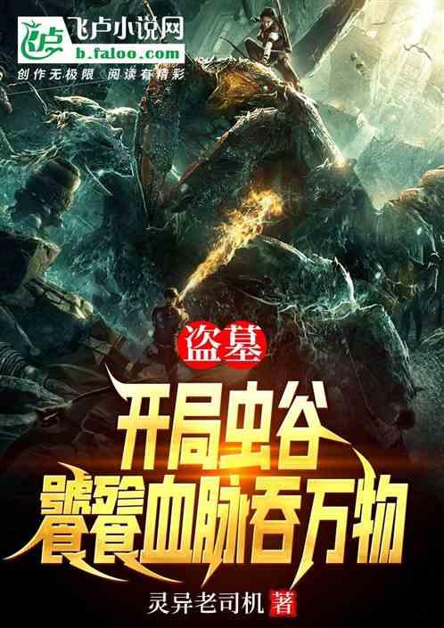 盗墓开局吞龙元