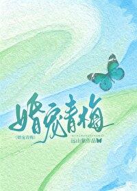 婚宠青梅远山紫笔趣阁