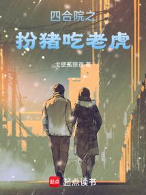 四合院之扮猪吃老虎 笔趣阁