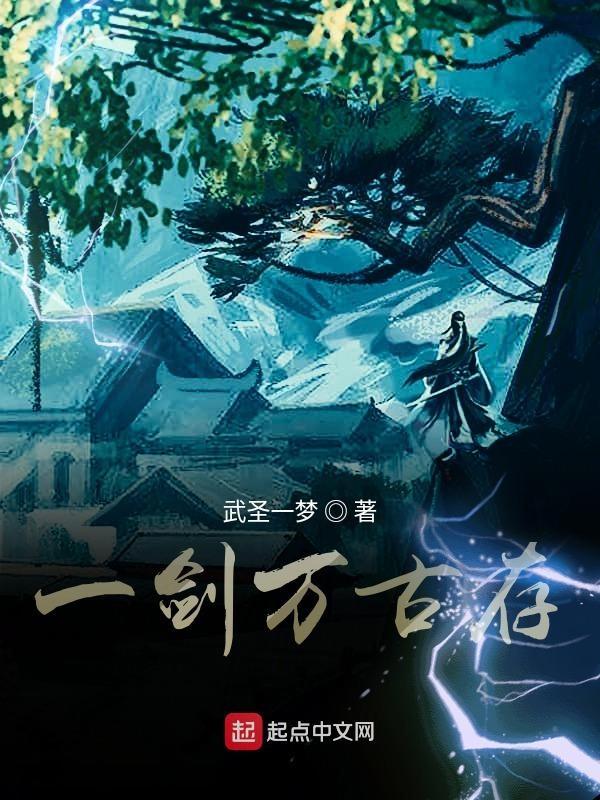 万古第一剑神笔趣阁