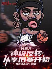 nba季后赛规则细则2021
