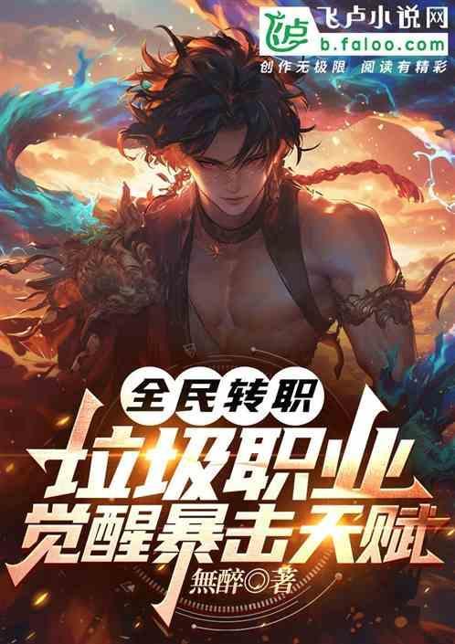 全民转职我觉醒了隐藏职业圣骑士动漫