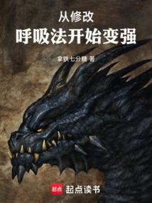 从修改呼吸法开始变强百度
