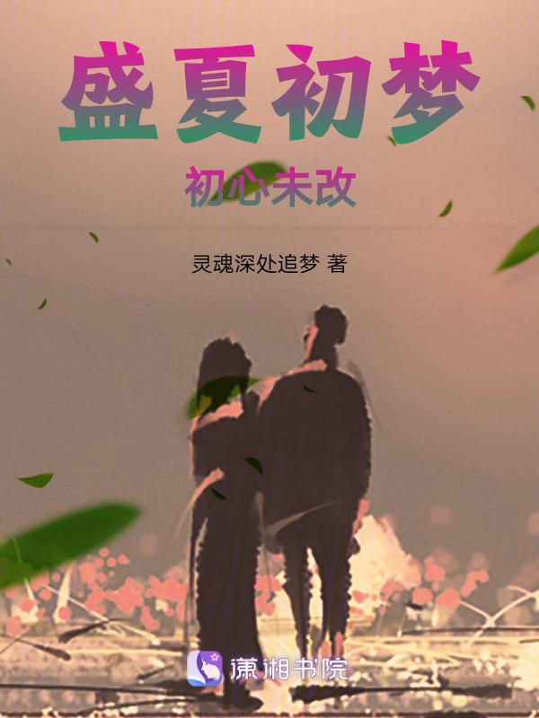 梦初夏盛寒深