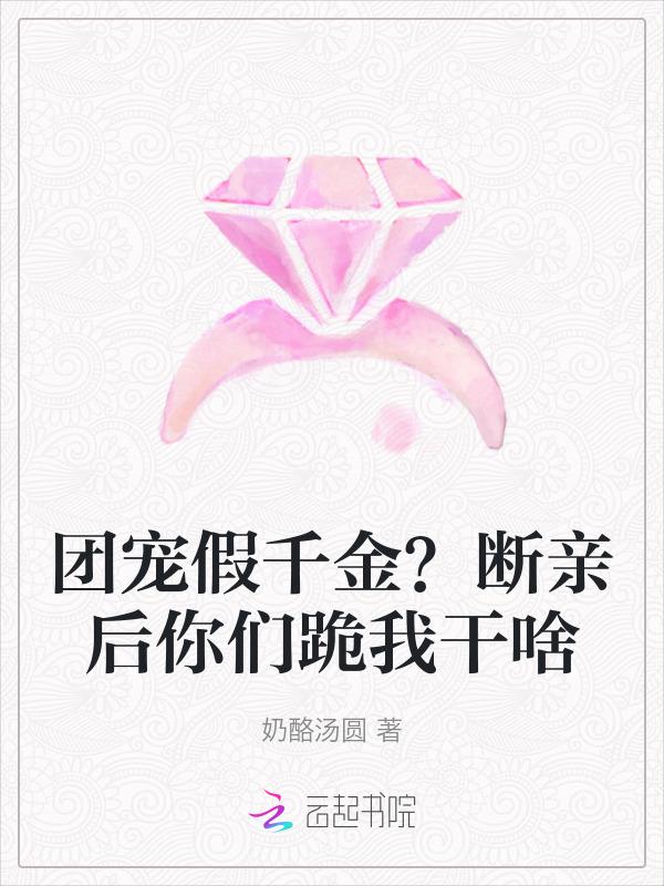 团宠假千金其实她超野