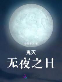 鬼灭之刃 无殇