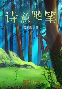 随笔200字诗歌