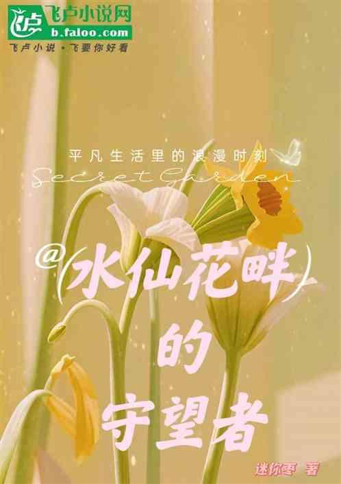 水仙花的歌词