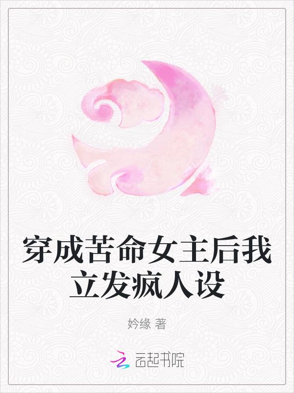 穿成苦命女主后我立发疯人设 妗缘