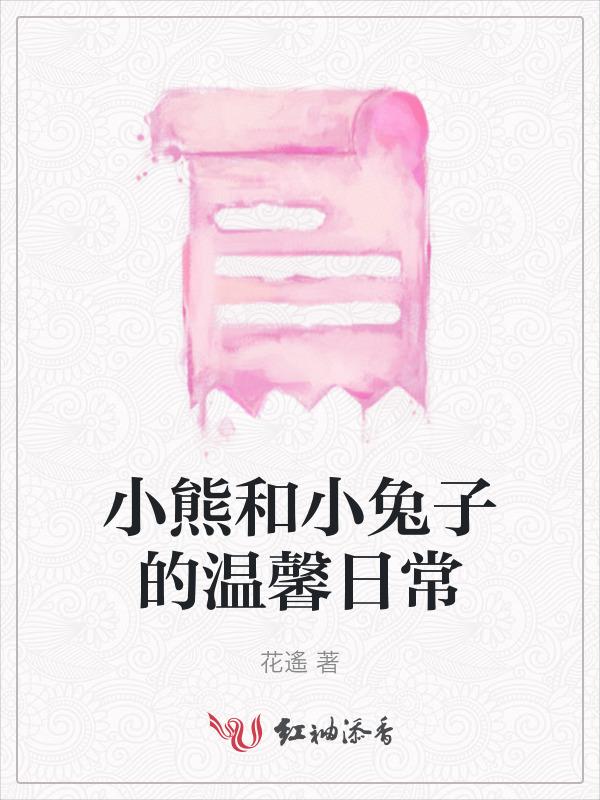 小熊和小兔子的故事睡前故事