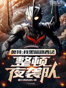 奥特曼黑暗路西法图片