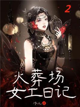 火葬场女工日记 百度