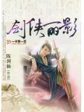 侠影剑踪