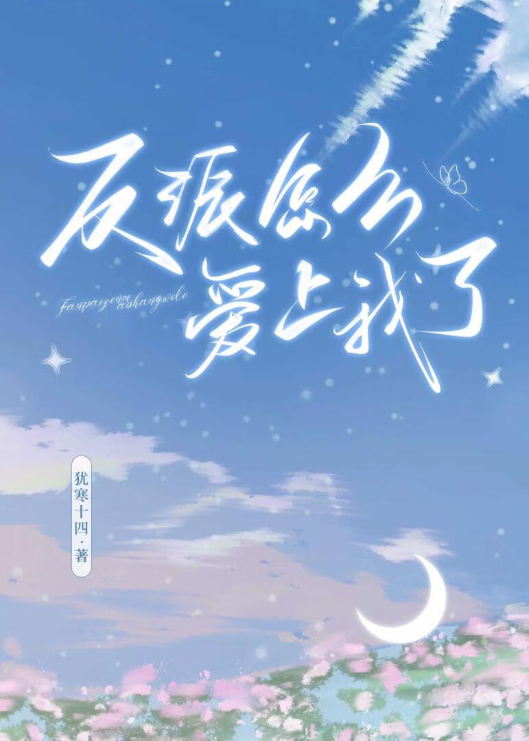 反派都爱上我该怎么办