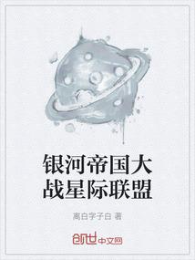 银河帝国?