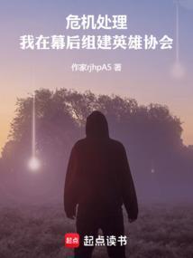 危机处理我在幕后组建英雄协会