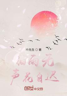细雨无声的意思