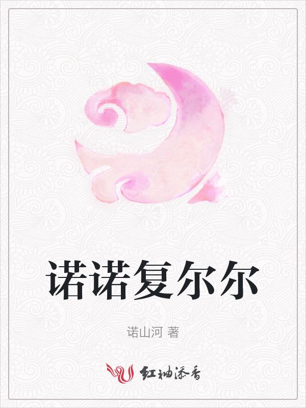 诺尔诺品牌怎么样