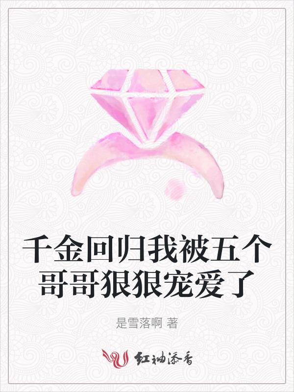 千金归来后成了团宠免费阅读