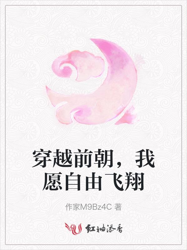 我愿意穿越