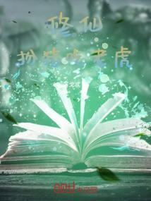 修仙扮猪吃虎