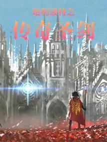 哈利·波特之圣殿传说