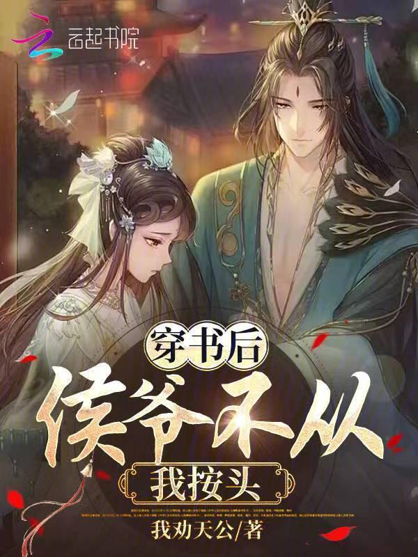 侯爷后悔了