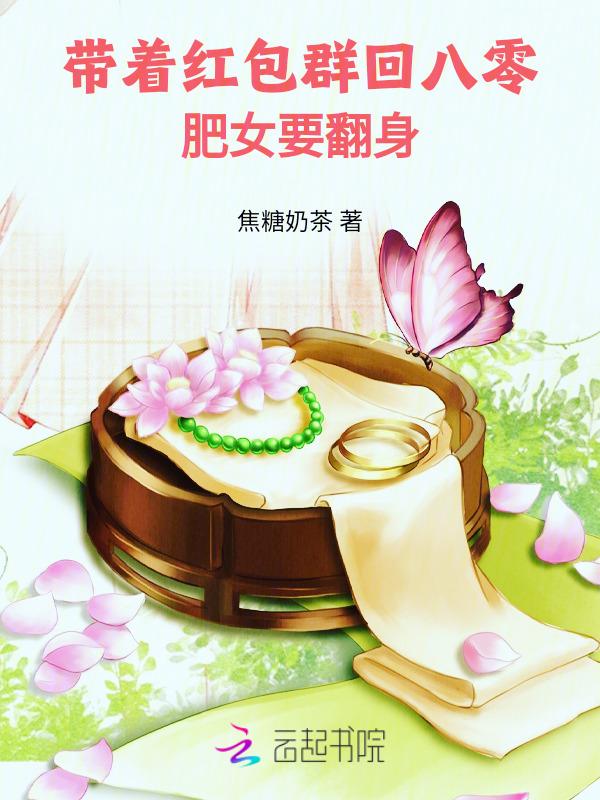 带着红包群穿越