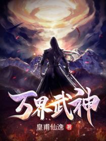 万界武神狄晨全文免费阅读