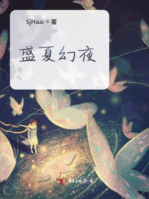 盛夏裔夜的